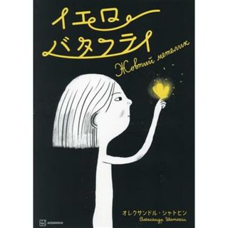 イエローバタフライ 講談社の翻訳絵本／オレクサンドル・シャトヒン(著者)(趣味/スポーツ/実用)