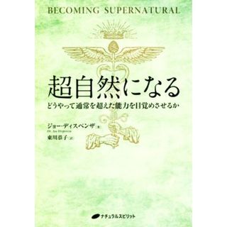 超自然になる どうやって通常を超えた能力を目覚めさせるか／ジョー・ディスペンザ(著者),東川恭子(訳者)(住まい/暮らし/子育て)