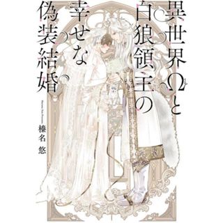 異世界Ωと白狼領主の幸せな偽装結婚／榛名悠(著者)(文学/小説)