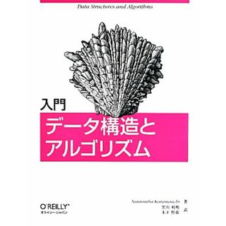 入門　データ構造とアルゴリズム／ナラシンハ・カルマンチ(著者),黒川利明(訳者),木下哲也(訳者)