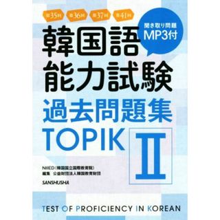 韓国語能力試験過去問題集ＴＯＰＩＫⅡ／ＮＩＩＥＤ(著者),韓国教育財団(編者)