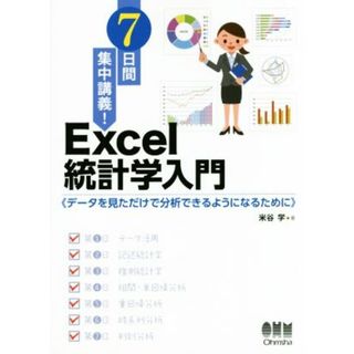 ７日間集中講義！Ｅｘｃｅｌ統計学入門 データを見ただけで分析できるようになるために／米谷学(著者)