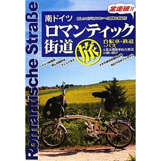 南ドイツ　ロマンティック街道旅 自転車＋鉄道＋バス＆蒸気機関車保存鉄道の追い掛け／田中貞夫【文・写真・イラスト・編】