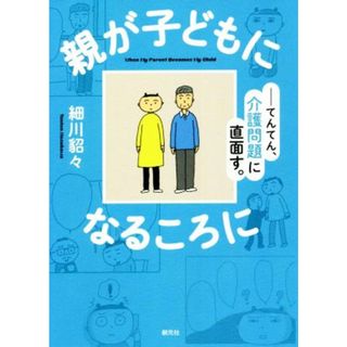 親が子どもになるころに　コミックエッセイ てんてん、介護問題に直面す。／細川貂々(著者)