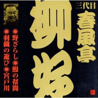 ビクター落語　三代目　春風亭柳好　野ざらし、他(演芸/落語)