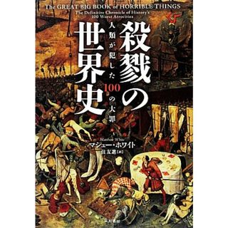 殺戮の世界史 人類が犯した１００の大罪／マシューホワイト【著】，住友進【訳】(人文/社会)