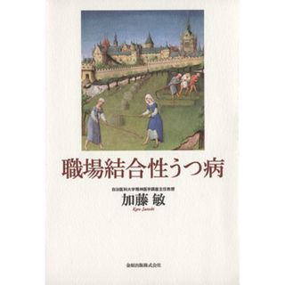 職場結合性うつ病／加藤敏(著者)