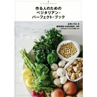 作る人のためのベジタリアン・パーフェクト・ブック／庄司いずみ(著者),西野俊宏,ＮＰＯ法人ベジライフ協会