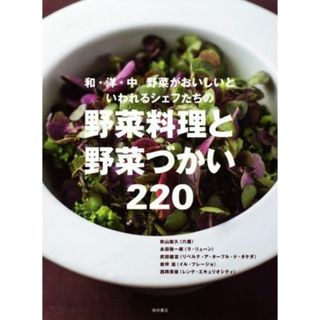 野菜料理と野菜づかい２２０ 和・洋・中　野菜がおいしいといわれるシェフたちの／柴田書店(編者)