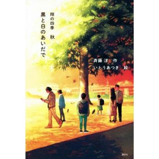 黒と白のあいだで 翔の四季　秋／斉藤洋(著者),いとうあつき(絵)(絵本/児童書)