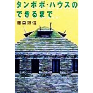 タンポポ・ハウスのできるまで／藤森照信(著者)