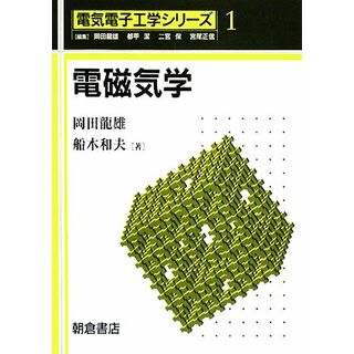 電磁気学 電気電子工学シリーズ１／岡田龍雄，船木和夫【著】