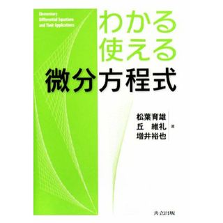 わかる・使える微分方程式／松葉育雄，丘維礼，増井裕也【著】