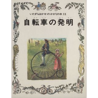 自転車の発明 いたずらはかせのかがくの本／国土社(絵本/児童書)