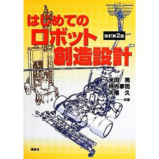 はじめてのロボット創造設計／米田完，坪内孝司，大隅久【共著】