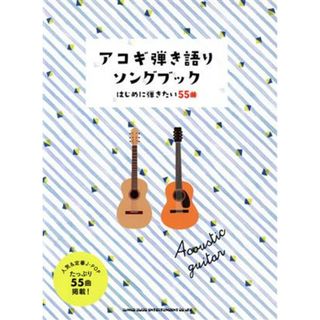 アコギ弾き語りソングブック　ギター弾き語り 初級者／はじめに弾きたい５５曲／シンコーミュージック・エンタテイメント