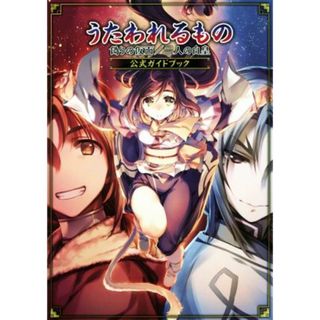 ＰＳ４／ＰＳ３／ＰＳＶＩＴＡ　うたわれるもの　偽りの仮面／二人の白皇　公式ガイドブック／電撃攻略本編集部【編】(アート/エンタメ)