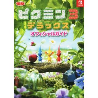 ピクミン３　デラックス　オフィシャルガイド Ｎｉｎｔｅｎｄｏ　Ｓｗｉｔｃｈ／電撃ゲーム書籍編集部(編者)(アート/エンタメ)