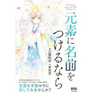 元素に名前をつけるなら／江頭和宏(著者),黒抹茶(絵)(科学/技術)