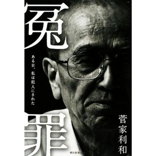 冤罪 ある日、私は犯人にされた／菅家利和【著】