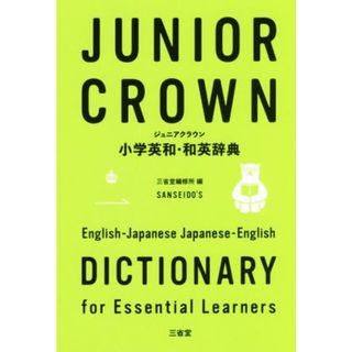 ジュニアクラウン小学英和・和英辞典／三省堂編修所(編者)