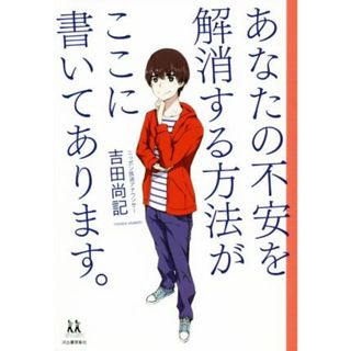 あなたの不安を解消する方法がここに書いてあります。 １４歳の世渡り術／吉田尚記(著者)(住まい/暮らし/子育て)