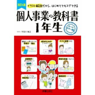 個人事業の教科書１年生　改訂４版 イラスト解説だから、はじめてでもスグできる　オールカラー版／宇田川敏正(監修)(ビジネス/経済)