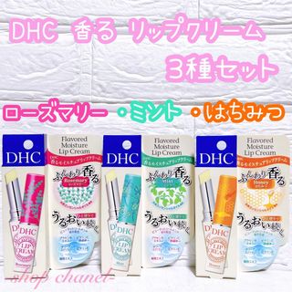 ディーエイチシー(DHC)の新品★DHC 香る モイスチュア リップクリーム ローズマリー ミント はちみつ(口紅)