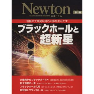 ブラックホールと超新星 恒星の大爆発が謎の天体を生みだす ニュートンムックニュートン別冊／サイエンス(科学/技術)