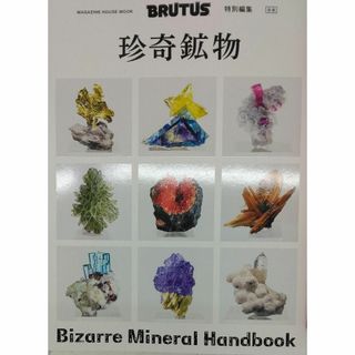 完全新品　BRUTUS特別編集 合本 珍奇鉱物　ブルータス