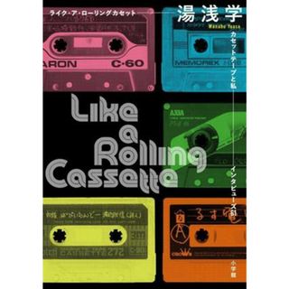 ライク・ア・ローリングカセット カセットテープと私　インタビューズ６１／湯浅学(著者)