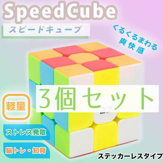 調整可能 3個 ルービックキューブ スピードキューブ 知育玩具 3×3×3(知育玩具)