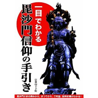 一目でわかる毘沙門信仰の手引き／信貴山千手院【著】(人文/社会)