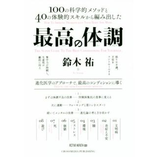 最高の体調 １００の科学的メソッドと４０の体験的スキルから編み出した　進化医学のアプローチで、最高のコンディションに導く ＡＣＴＩＶＥ　ＨＥＡＬＴＨ００１／鈴木祐(著者)(ビジネス/経済)