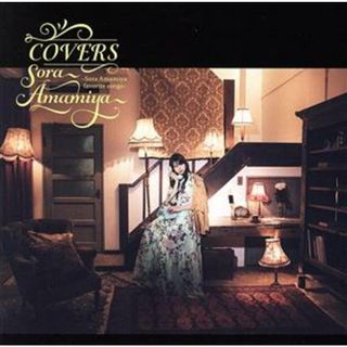 ＣＯＶＥＲＳ　－Ｓｏｒａ　Ａｍａｍｉｙａ　ｆａｖｏｒｉｔｅ　ｓｏｎｇｓ－(アニメ)