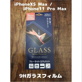 9Hガラスフィルム iPhoneXS Max / 11 Pro Max