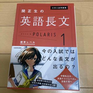 関正生の英語長文ポラリス(語学/参考書)