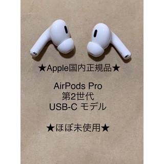 Apple - AirPods Pro 第2世代 USB-C★(L)(R)右左セット＿CY