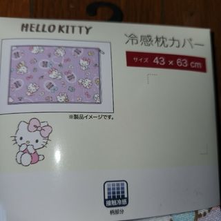 ハローキティ - HELLOKITTY冷感枕かバー