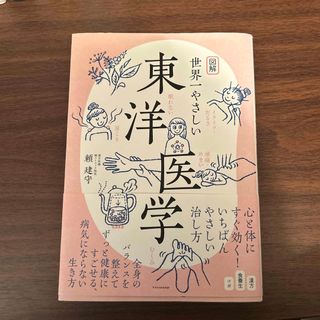 図解世界一やさしい東洋医学(健康/医学)