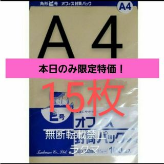 封筒 角2封筒 15枚 角形2号 A4 厚手  (332mm×240mm) 袋