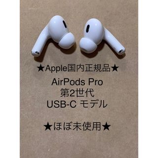 Apple - AirPods Pro 第2世代 USB-C★(L)(R)右左セット＿CZ