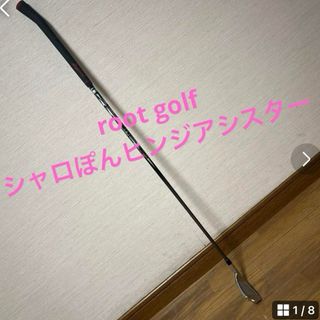 ルーツゴルフ(Roots Golf)のルーツゴルフ　シャロぽんヒンジアシスター(その他)