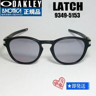 オークリー(Oakley)の★9349-5153★正規品 オークリー サングラス LATCH アジアン(サングラス/メガネ)