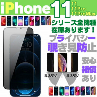 iPhone 11Pro 専用 保護フィルム 覗き見防止 ガラスフィルムAAA(保護フィルム)