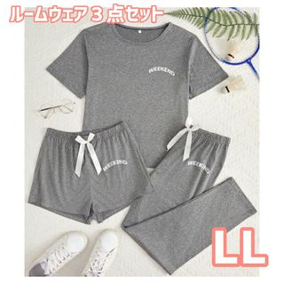 ルームウェア　セットアップ　３点セット　グレー　LL　レディース　【匿名配送】(ルームウェア)