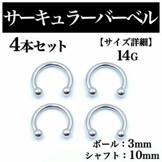 サーキュラーバーベル 14G 4本 ボディピアス ピアス ボール3mm BP72(ピアス(片耳用))