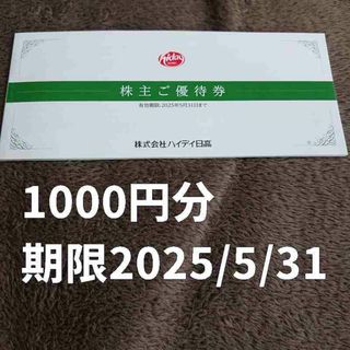 最新 ハイデイ日高 株主ご優待券500円×2枚＝1000円分 その1(その他)