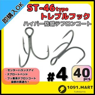 ST-46タイプハイパー防錆トレブルフック テフロンコート＃4 40本セット(その他)