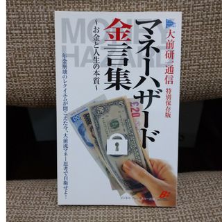  大前研一通信 「マネーハザード金言集 お金と人生の本質」  特別保存版 (ビジネス/経済)